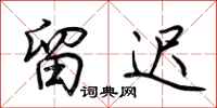 荆霄鹏留迟行书怎么写