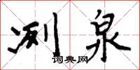 周炳元冽泉楷书怎么写