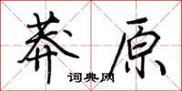 荆霄鹏莽原行书怎么写