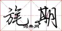 荆霄鹏旄期行书怎么写