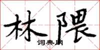 周炳元林隈楷书怎么写