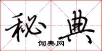 荆霄鹏秘典行书怎么写