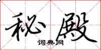 荆霄鹏秘殿行书怎么写