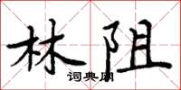 周炳元林阻楷书怎么写