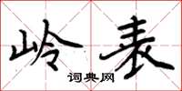 周炳元岭表楷书怎么写