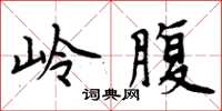 周炳元岭腹楷书怎么写