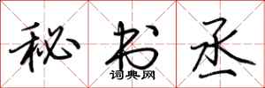 荆霄鹏秘书丞行书怎么写