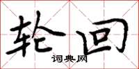 周炳元轮回楷书怎么写