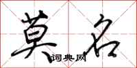 荆霄鹏莫名行书怎么写