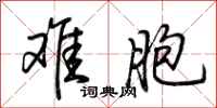 荆霄鹏难胞行书怎么写