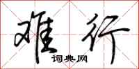 荆霄鹏难行行书怎么写