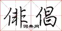 荆霄鹏俳倡行书怎么写