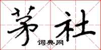 周炳元茅社楷书怎么写