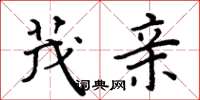 周炳元茂亲楷书怎么写