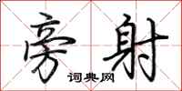 荆霄鹏旁射行书怎么写