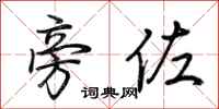 荆霄鹏旁佐行书怎么写