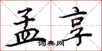周炳元孟享楷书怎么写
