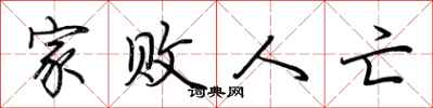 荆霄鹏家败人亡行书怎么写