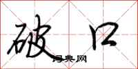 荆霄鹏破口行书怎么写
