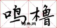 周炳元鸣橹楷书怎么写