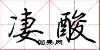 荆霄鹏凄酸行书怎么写