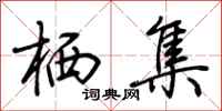 荆霄鹏栖集行书怎么写