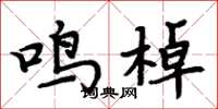 周炳元鸣棹楷书怎么写