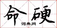 周炳元命硬楷书怎么写