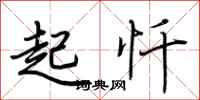 荆霄鹏起忏行书怎么写