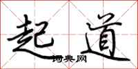 荆霄鹏起道行书怎么写