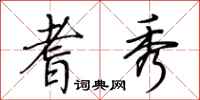 荆霄鹏耆秀行书怎么写