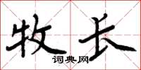周炳元牧长楷书怎么写