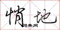 荆霄鹏悄地行书怎么写
