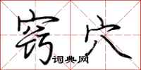 荆霄鹏窍穴行书怎么写