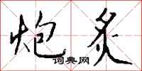 钱沛云炮炙行书怎么写