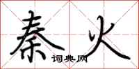 荆霄鹏秦火行书怎么写