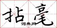 周炳元拈毫楷书怎么写
