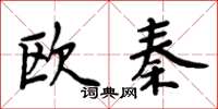 周炳元欧秦楷书怎么写