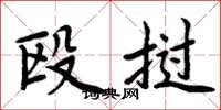 周炳元殴挝楷书怎么写