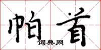 周炳元帕首楷书怎么写