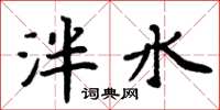 周炳元泮水楷书怎么写