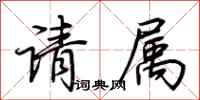 荆霄鹏请属行书怎么写