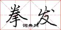 荆霄鹏拳发行书怎么写