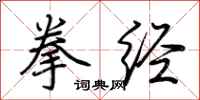 荆霄鹏拳经行书怎么写