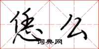 荆霄鹏恁么行书怎么写