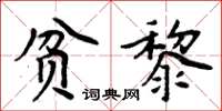 周炳元贫黎楷书怎么写