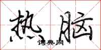 荆霄鹏热脑行书怎么写