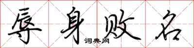 荆霄鹏辱身败名行书怎么写