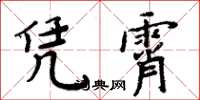 周炳元凭霄楷书怎么写