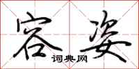 荆霄鹏容姿行书怎么写